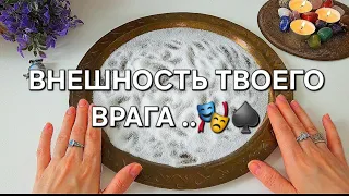 ‼️ЛИЦО ТВОЕГО ВРАГА ‼️ ПОЛНОЕ ОПИСАНИЕ .точный прогноз ✅️