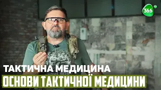 Основи тактичної медицини. Алгоритми Дій на Полі Бою.