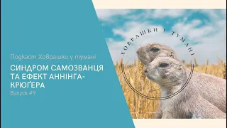 Синдром Самозванця та Ефект Даннінга-Крюґера | Подкаст Ховрашки у тумані. Випуск #9