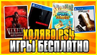 🆓ХАЛЯВА на ПС4 и ПС5 в ПС СТОР. Бесплатные Игры на PS4 и PS5 в PS Store. Халява PS4 и PS5.