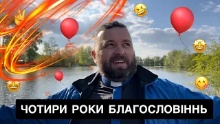 ЧОТИРИ РОКИ БЛАГОСЛОВІНЬ /1252/ Майтеся файно