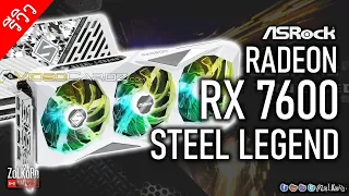 เปิดซิง ASRock RADEON RX 7600 Steel Legend OC จะงดงาม จะแรงขนาดไหน?