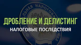 Налоговые последствия дробления и делистинга инвестиционных паев