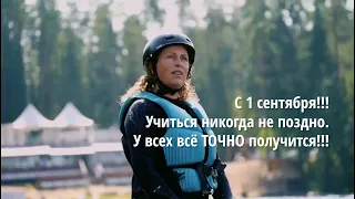 Екатерина Сокальская: С 1 сентября!!! Учиться никогда не поздно.