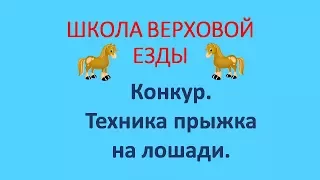 Техника прыжка на лошади