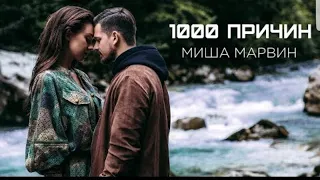 Миша марвин 1000 Причин  (Премьера) 2018