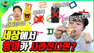 세상에서 영어를 못쓰게 된다면?ㅋㅋㅋ(ft.영어금지운동)