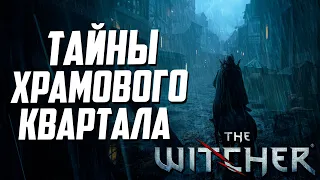 Тайны Храмового Квартала Вызимы | 25 Интересных Деталей - Глава 2 Ведьмак 1