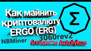 Майнинг ERGO на RTX3060 Rev 2