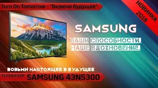 Обзор телевизора SAMSUNG 43N5300 (SMART TV / FullHD).