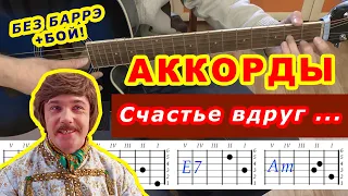 СЧАСТЬЕ ВДРУГ Аккорды ВДРУГ КАК В СКАЗКЕ 🎸 Разбор песни Разговор со счастьем на гитаре Гитарный Бой