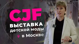 Бренды детской одежды оптом. Обзор крупнейшей выставки детской одежды CJF в Москве