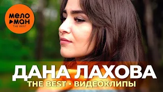 Дана Лахова - The Best - Видеоклипы