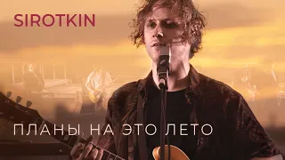 Sirotkin – Планы на это лето (РиК)