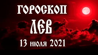 Гороскоп на сегодня 13 июля 2021 года Лев ♌ Что нам готовят звёзды в этот день