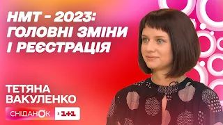 НМТ-2023: як зареєструватися на мультипредметний тест і які зміни цьогоріч – Тетяна Вакуленко