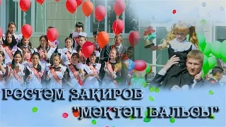 Рөстәм Закиров "Мәктәп вальсы"