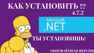 ✅Как установить Net Framework 4 7 2  Ошибка при установке