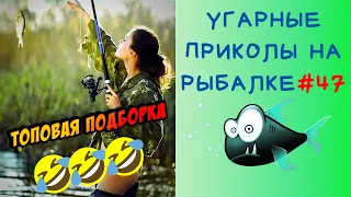 Приколы на Рыбалке 2020 до слез / Неудачи на Рыбалке / Новые Приколы на Рыбалке [2020] /Рыбалка 2020