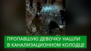 Пропавшую девочку нашли в канализационном колодце. Она жива