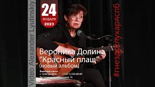 Вероника ДОЛИНА - Бард-клуб "Гнездо Глухаря". Полная версия концерта в Санкт-Петерберге 24.01.2023