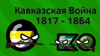 Кавказская Война (1817 - 1864) ВКРАТЦЕ