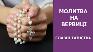 СУБОТА І НЕДІЛЯ / Молитва на Вервиці - Славні Таінства / Молимось за Україну та ваші намірення