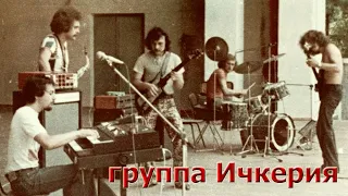 группа Ичкерия(г.Грозный) - Пешеходы.1978 г.