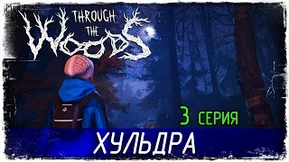 Through the Woods -3- ХУЛЬДРА [Прохождение на русском]