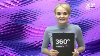 Новости "360 Ангарск" выпуск от 09 10 2018