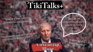 TikiTalks+ Александър Томов: Домусчиев контролира ПФЛ, само не ме застреляха, заради ЦСКА