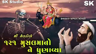 સૈયદ ની મેલડી || પ્રભાત સોલંકી || Saiyad ni Meldi || Prabhat Solanki || Meldi maa na dakla