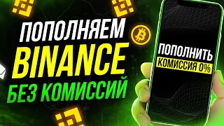 Как пополнить счёт Бинанс БЕЗ КОМИССИИ с карты! Пополнение Binance через P2P. Пошаговая инструкция!