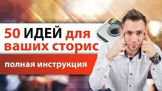 50 Идей для сторис Инстаграм о которых никто не расскажет| Лайвхаки Instagram Stories