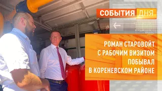 Роман Старовойт с рабочим визитом побывал в Кореневском районе