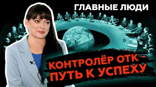 Главные люди - Серия Контролер ОТК