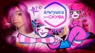 НЕАДЕКВАТНА АДЕКВАТНА + все ачивки и концовки ||  Альтушка для Скуфа: Алиса #2  | Визуальная новелла