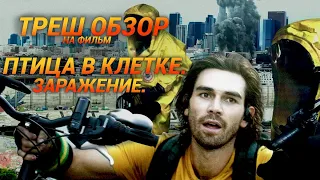 Треш Обзор на фильм Птица в клетке. Заражение (первый фильм про коронавирус)