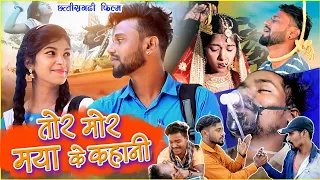 तोर मोर मया के कहानी|Chhattisgarhi Movie dhol dhol fekuram|छत्तीसगढ़ी परिवारिक फिल्म part 1
