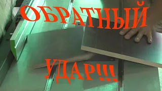 Обратный удар!