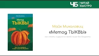 "Метод тыквы" (Майк Микаловиц). Краткое содержание книги и основные идеи в обзоре