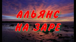 Группа Альянс - На Заре.