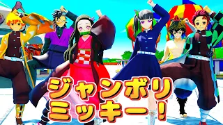 【鬼滅の刃MMD】ジャンボリミッキー！ / Jamboree Mickey!【Demon Slayer / Kimetsu no Yaiba MMD】