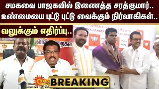 சமகவை பாஜகவில் இணைத்த சரத்குமார்.. உண்மையை புட்டு புட்டு வைக்கும் நிர்வாகிகள்..வலுக்கும் எதிர்ப்பு..