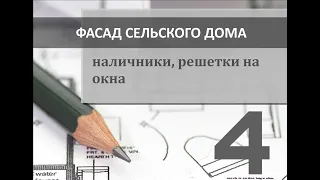 Фасад сельского дома. Часть 4