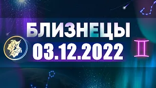 Гороскоп на 03.12.2022 БЛИЗНЕЦЫ