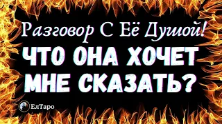 🌷ТАРО ДЛЯ МУЖЧИН. ГАДАНИЕ ТАРО ОНЛАЙН. РАЗГОВОР С ЕЁ ДУШОЙ. ЧТО ОНА ХОЧЕТ МНЕ СКАЗАТЬ?🌷