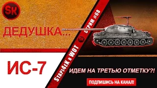 ИС-7 - ИДЕМ НА ТРЕТЬЮ ОТМЕТКУ / ДЕДУЛЯ ЛУЧШИЙ/ СТРИМ # 68 [World of Tanks]