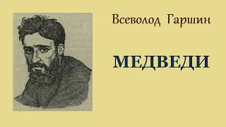 Всеволод Гаршин. Медведи. Аудиокнига.