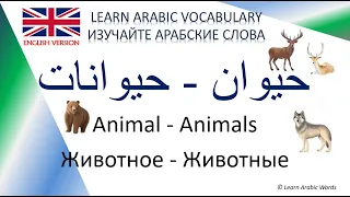 English Version: Arabic Words 50 - Topic: Animals - Plural / Тема: Животные - Множественное число